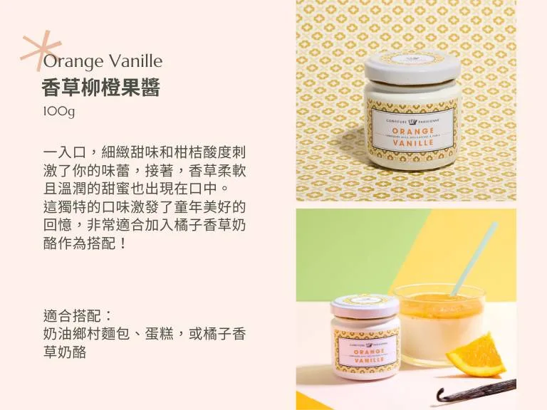香草柳橙果醬 - Confiture Parisienne 巴黎人果醬 4 CONFITURE👑PARISIENNE 巴黎人果醬 | 圖克圖克 17 jpg CONFITURE👑PARISIENNE 巴黎人果醬 | 圖克圖克