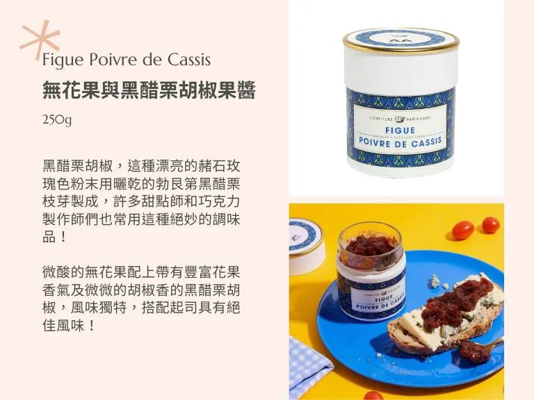 27 jpg CONFITURE👑PARISIENNE 巴黎人果醬 | 圖克圖克