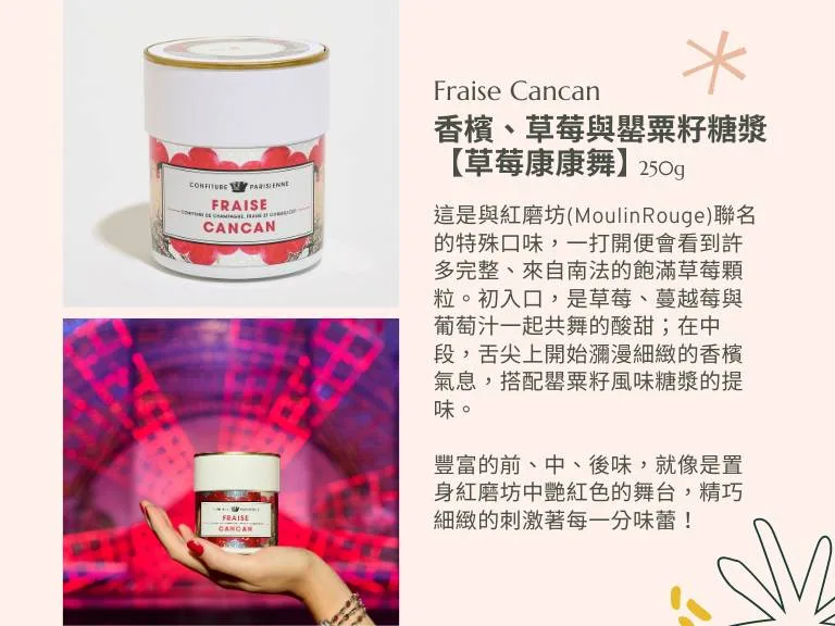 香檳、草莓與罌粟籽糖漿(草莓康康舞)【紅磨坊聯名款】 - Confiture Parisienne 巴黎人果醬 8 CONFITURE PARISIENNE 巴黎人果醬 10 jpg CONFITURE PARISIENNE 巴黎人果醬