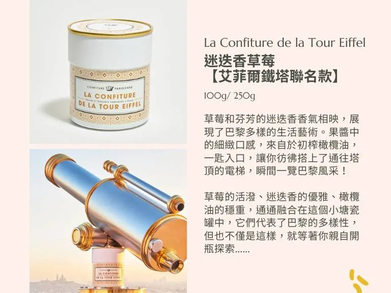 26 jpg CONFITURE PARISIENNE 巴黎人果醬