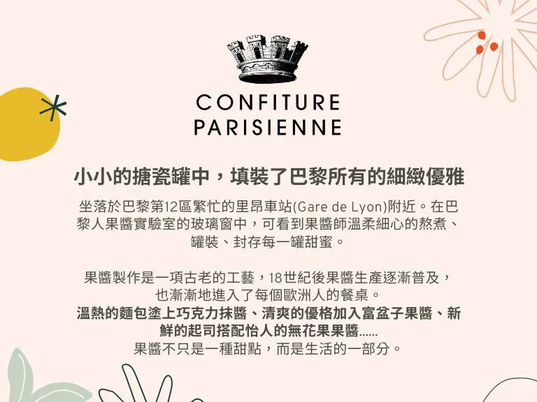 7 jpg CONFITURE PARISIENNE 巴黎人果醬