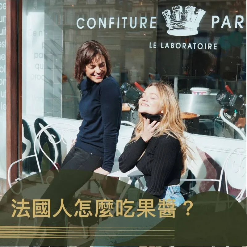 BLOG French style CONFITURE PARISIENNE 巴黎人果醬